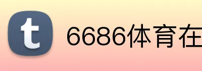 6686体育在线平台 logo